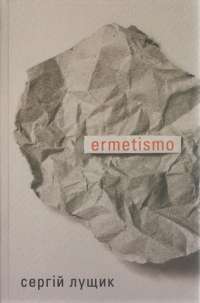 ermetismo — Сергій Лущик #1