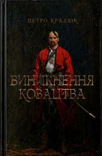 Виникнення козацтва — Петро Кралюк #1