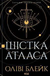 Шістка Атласа. Книга 1 — Оліві Блейк,Оліві Блейк #1