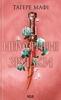 Ці нерозривні зв'язки. Книга 2 — Таґере Мафі #1