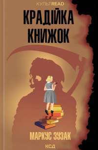 Крадійка книжок — Маркус Зузак #1