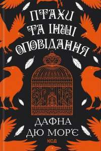 Птахи та інші оповідання — Дафна Дю Мор'є #1