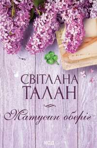 Матусин оберіг — Світлана Талан #1