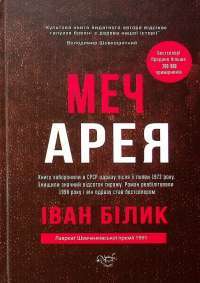 Меч Арея — Іван Білик #1