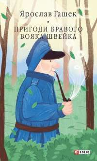 Пригоди бравого вояка Швейка — Ярослав Гашек #1