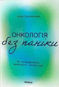 Онкологія без паніки. Як попереджають, виявляють і лікують рак — Ілона Свєженцева #1