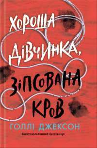 Хороша дівчинка, зіпсована кров — Голлі Джексон #1