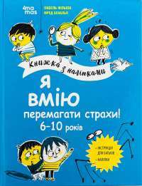 Я вірю у свої сили! 5–8 років — Вьолен Ріфоло,Шанталь Ройзман,Ізабель Філльоза,Амандін Лапрун #1