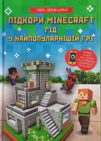 Підкори Minecraft. Гід у найпопулярнішій грі — Ед Джеферсон #1
