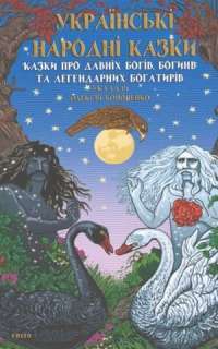 Українські народні казки. Казки про давніх богів, богинь та легендарних богатирів — Олексій Кононенко #1