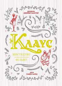 Клаус. Мистецтво фільму — Рамін Захед #1