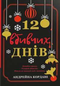 12 вбивчих днів — Андрейна Кордані #1