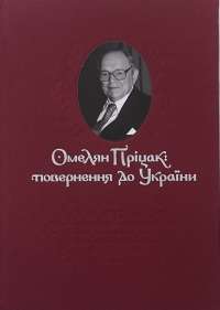 Омелян Пріцак: повернення до України — Таїса Сидорчук #1