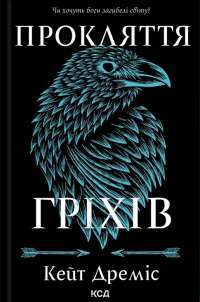 Прокляття гріхів. Книга 2 — Кейт Дреміс #1