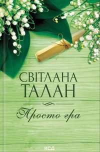 Просто гра — Светлана Талан #1