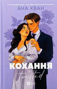 Кохання — Ана Хван #1