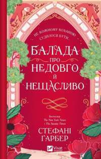Балада про недовго й нещасливо — Стефані Гарбер #1