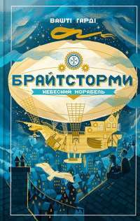 Брайтсторми. Небесний корабель — Вашті Гарді #1