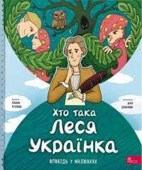 Хто така Леся Українка — Альона Пуляєва #1