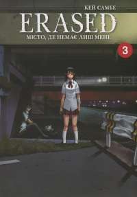Місто, де немає лиш мене. Том 3 — Кей Самбе #1