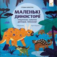 Маленькі диноісторії. Трицератопс, еораптор, диплодок, тиранозавр — Стефан Фраттіні #1