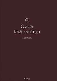 Царівна — Ольга Кобилянська #1