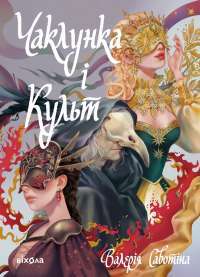 Чаклунка і Культ — Валерія Савотіна #1
