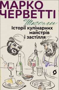 Школи. Історії кулінарних майстрів і застілля — Марко Черветті #1