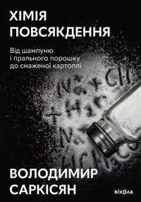 Хімія повсякдення — Володимир Саркісян #1