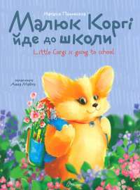 Малюк Коргі йде до школи / Little Corgi goes to school — Наталія Пашинська #1