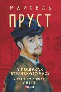 У пошуках втраченого часу. У затінку дівчат у цвіті — Марсель Пруст #1