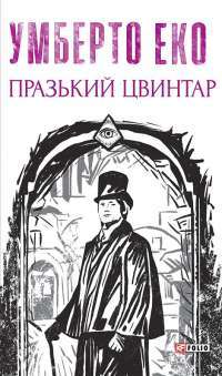 Празький цвинтар — Умберто Еко #1