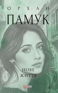 Нове життя — Орхан Памук #1
