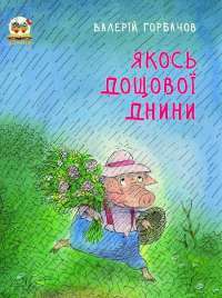 Якось дощової днини — Валерій Горбачов #1
