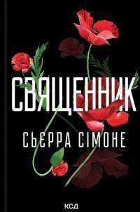 Священник. Книга 1 — Сьєрра Сімоне #1