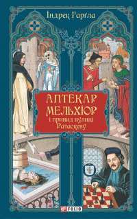 Аптекар Мельхіор і привид вулиці Ратаскеву — Індрек Гарґла #1