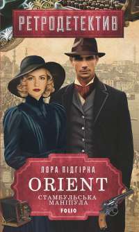 ORIENT. Книга 2. Стамбульська маніпула — Лора Підгірна #1