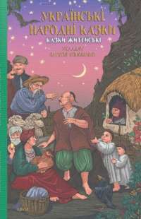 Українські народні казки. Казки житейські #1