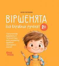 Віршенята для вправних рученят. Пальчикові, будівельні та інші ігри для розвитку дрібної моторики малят — Юлія Пелихова #1