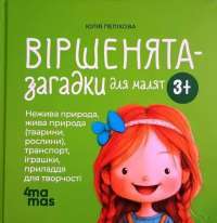 Віршенята-загадки для малят — Юлія Пелихова #1
