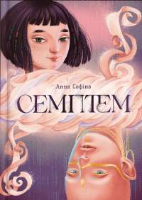 Семптем — Анна Софіна #1