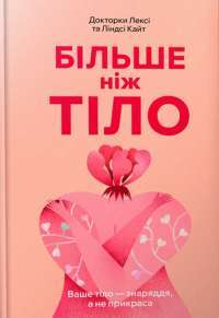 Більше ніж тіло. Ваше тіло — знаряддя, а не прикраса — Ліндсі Кайт,Лексі Кайт #1
