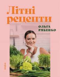 Літні рецепти — Ольга Рябенко #1