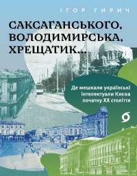 Саксаганського, Володимирська, Хрещатик... — Ігор Гирич #1