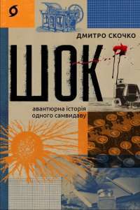 Шок. Авантюрна історія одного самвидаву — Дмитро Скочко #1