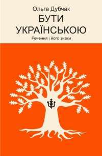 Бути українською. Речення і його знаки — Ольга Дубчак #1