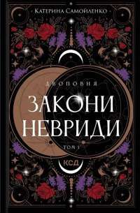 Двоповня. Том 1. Закони Невриди — Катерина Самойленко #1