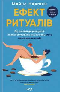 Ефект ритуалів. Від звички до ритуалу: використовуйте дивовижну силу повсякденних дій — Майкл Нортон #1