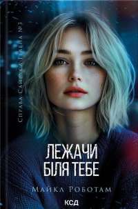 Лежачи біля тебе. Книга 3 — Майкл Роботем #1