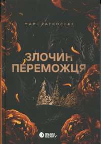 Книга Злочин переможця. Книга 2 — Мари Руткоски #1